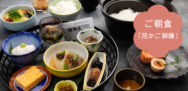 ご朝食「花かご御膳」